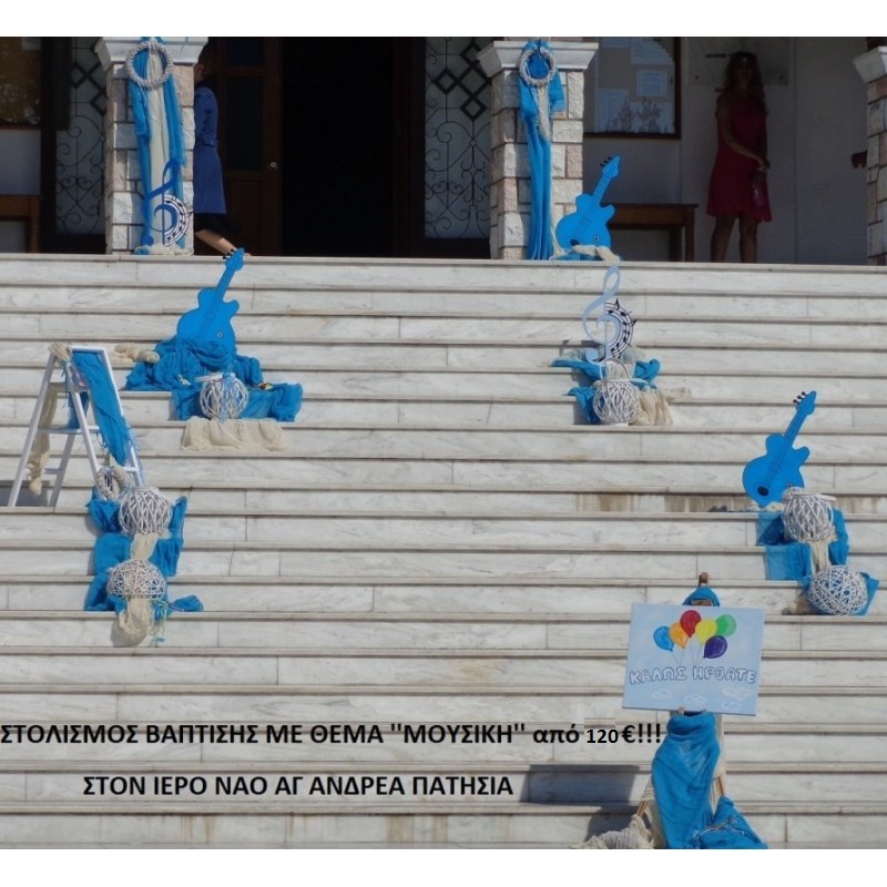 ΜΟΥΣΙΚΗ ΣΤΟΛΙΣΜΟΣ ΒΑΠΤΙΣΗΣ ΣΤΟΝ Ι.Ν. ΑΓ.ΑΝΔΡΕΑ ΠΑΤΗΣΙΑ από 120 €!!! ΣΤΟΛ-80